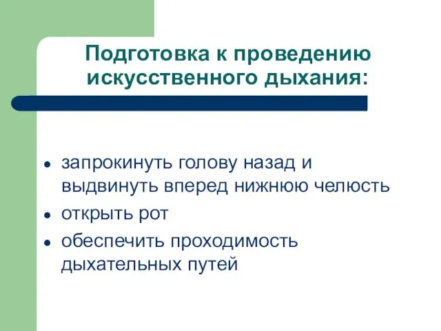 Подготовка к проведению искусственного дыхания: запрокинуть голову назад и выдвинуть вперед