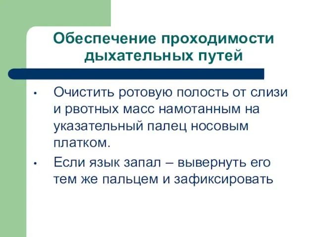 Обеспечение проходимости дыхательных путей Очистить ротовую полость от слизи и рвотных