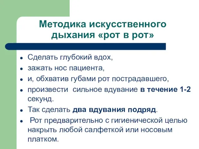 Методика искусственного дыхания «рот в рот» Сделать глубокий вдох, зажать нос