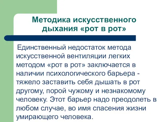 Методика искусственного дыхания «рот в рот» Единственный недостаток метода искусственной вентиляции