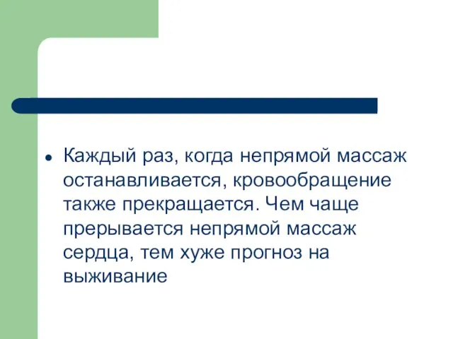 Каждый раз, когда непрямой массаж останавливается, кровообращение также прекращается. Чем чаще