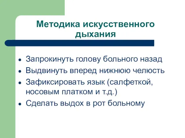 Методика искусственного дыхания Запрокинуть голову больного назад Выдвинуть вперед нижнюю челюсть