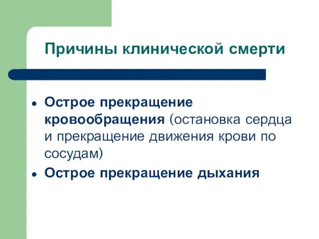 Причины клинической смерти Острое прекращение кровообращения (остановка сердца и прекращение движения