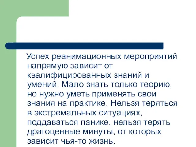 Успех реанимационных мероприятий напрямую зависит от квалифицированных знаний и умений. Мало