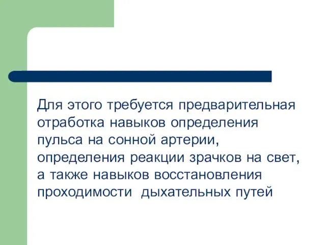 Для этого требуется предварительная отработка навыков определения пульса на сонной артерии,