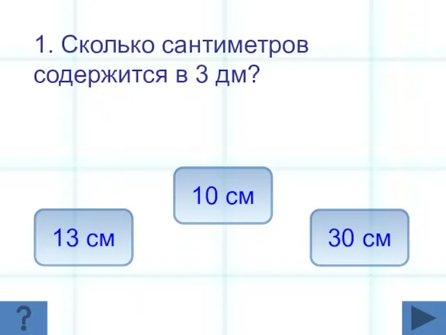 1. Сколько сантиметров содержится в 3 дм? 30 см 13 см 10 см