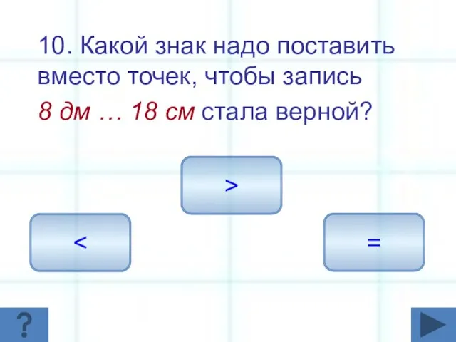 10. Какой знак надо поставить вместо точек, чтобы запись 8 дм