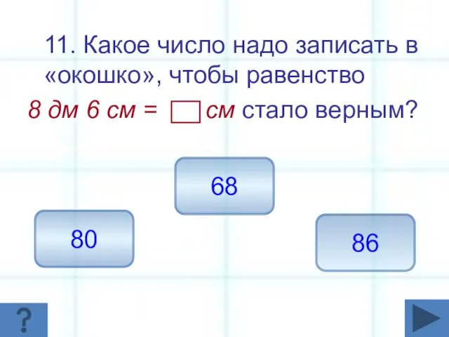 11. Какое число надо записать в «окошко», чтобы равенство 8 дм