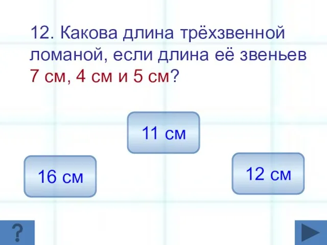 12. Какова длина трёхзвенной ломаной, если длина её звеньев 7 см,