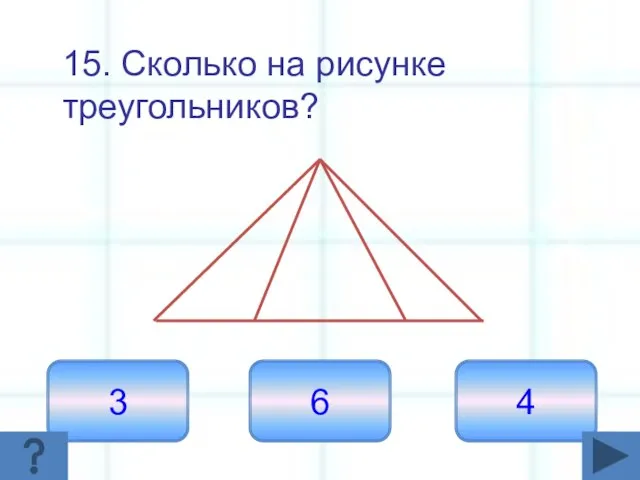 15. Сколько на рисунке треугольников? 6 3 4