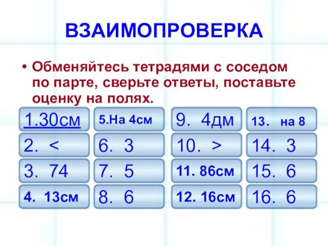 ВЗАИМОПРОВЕРКА Обменяйтесь тетрадями с соседом по парте, сверьте ответы, поставьте оценку