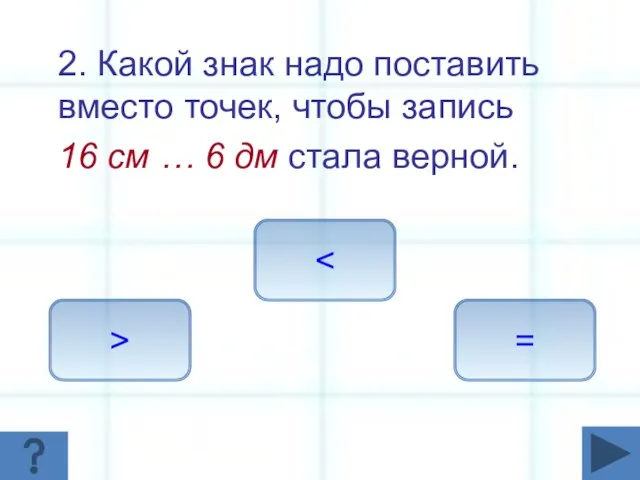 2. Какой знак надо поставить вместо точек, чтобы запись 16 см