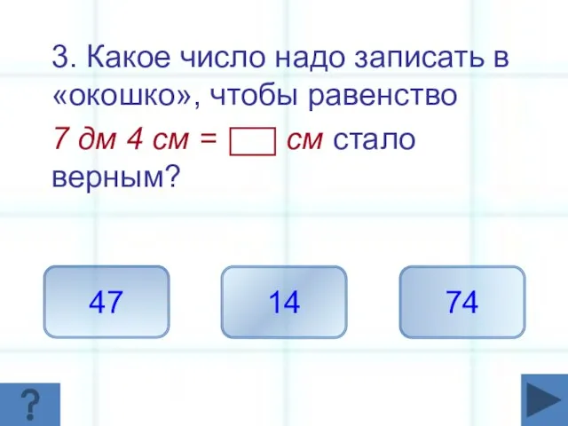 3. Какое число надо записать в «окошко», чтобы равенство 7 дм