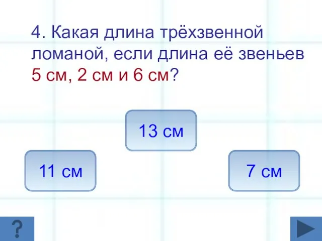 4. Какая длина трёхзвенной ломаной, если длина её звеньев 5 см,