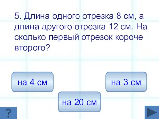 5. Длина одного отрезка 8 см, а длина другого отрезка 12