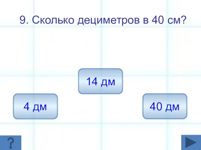 9. Сколько дециметров в 40 см? 4 дм 14 дм 40 дм