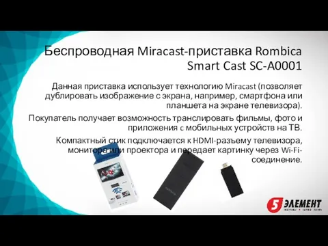 Беспроводная Miracast-приставка Rombica Smart Cast SC-A0001 Данная приставка использует технологию Miracast