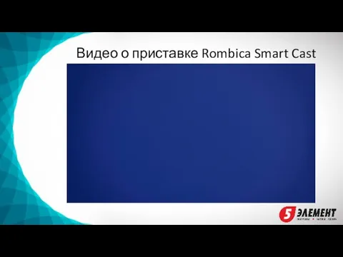 Видео о приставке Rombica Smart Cast