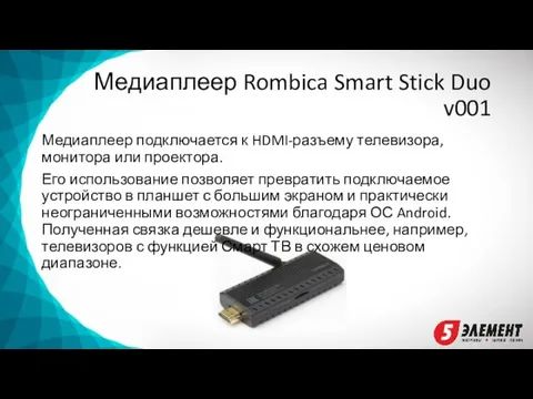 Медиаплеер Rombica Smart Stick Duo v001 Медиаплеер подключается к HDMI-разъему телевизора,