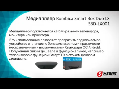 Медиаплеер Rombica Smart Box Duo LX SBD-LX001 Медиаплеер подключается к HDMI-разъему