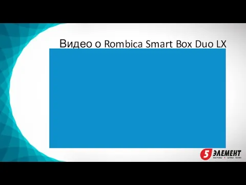 Видео о Rombica Smart Box Duo LX