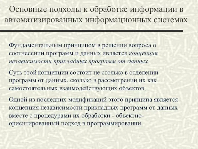 Основные подходы к обработке информации в автоматизированных информационных системах Фундаментальным принципом