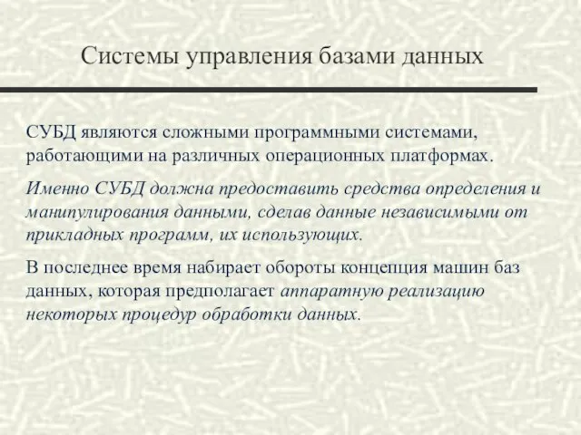 Системы управления базами данных СУБД являются сложными программными системами, работающими на