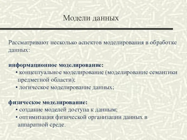 Модели данных Рассматривают несколько аспектов моделирования в обработке данных: информационное моделирование: