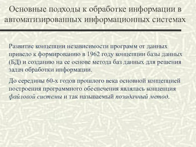 Основные подходы к обработке информации в автоматизированных информационных системах Развитие концепции