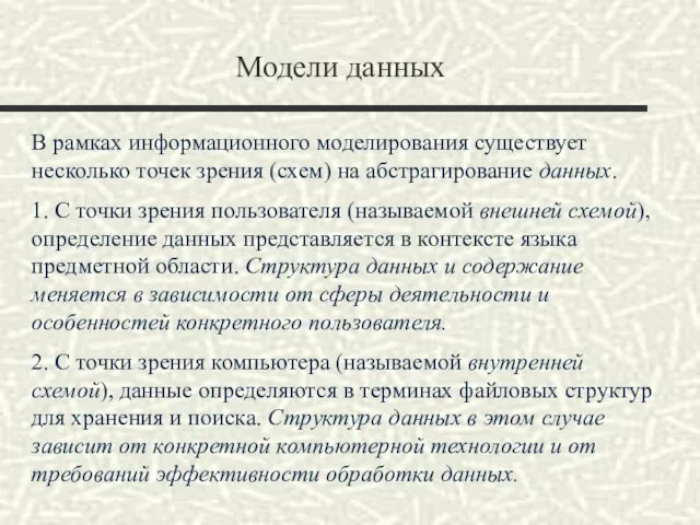 Модели данных В рамках информационного моделирования существует несколько точек зрения (схем)