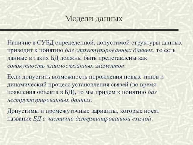 Модели данных Наличие в СУБД определенной, допустимой структуры данных приводит к