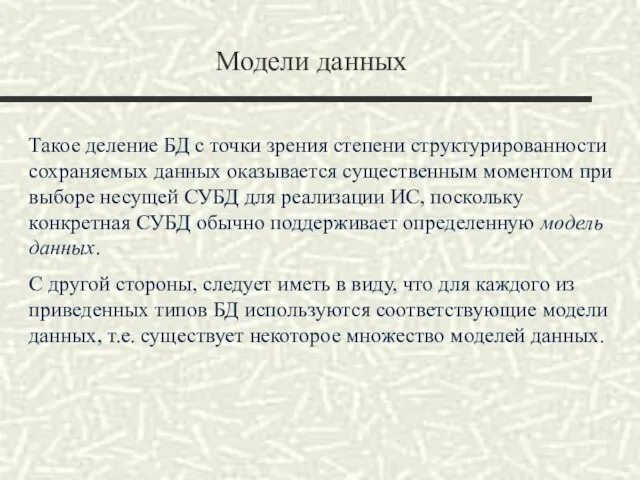 Модели данных Такое деление БД с точки зрения степени структурированности сохраняемых