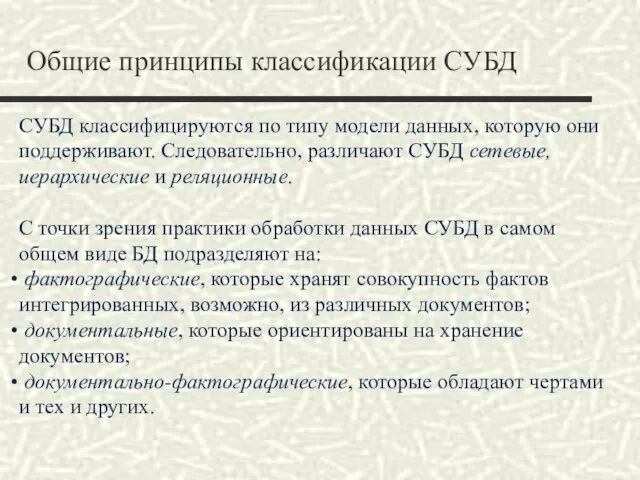 Общие принципы классификации СУБД СУБД классифицируются по типу модели данных, которую