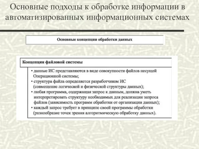 Основные подходы к обработке информации в автоматизированных информационных системах