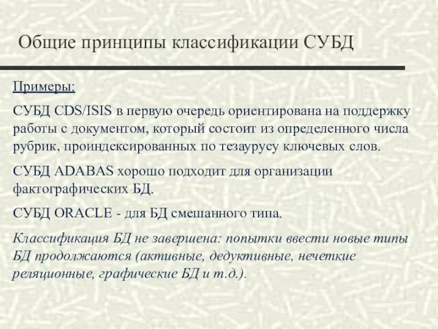 Общие принципы классификации СУБД Примеры: СУБД CDS/ISIS в первую очередь ориентирована