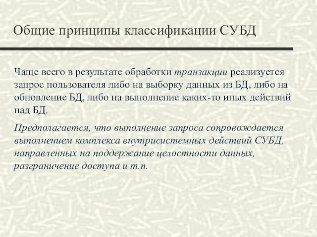 Общие принципы классификации СУБД Чаще всего в результате обработки транзакции реализуется