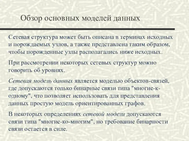 Обзор основных моделей данных Сетевая структура может быть описана в терминах