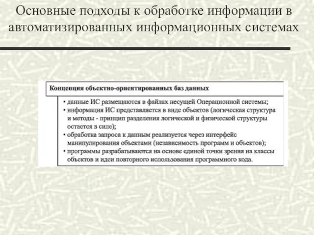 Основные подходы к обработке информации в автоматизированных информационных системах