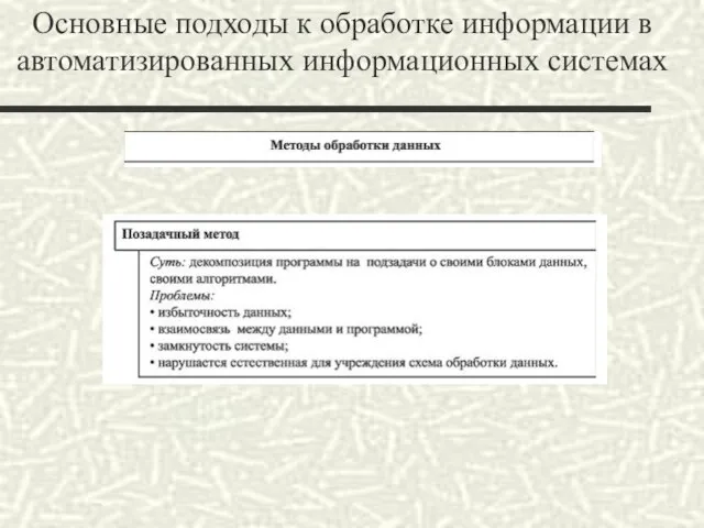 Основные подходы к обработке информации в автоматизированных информационных системах