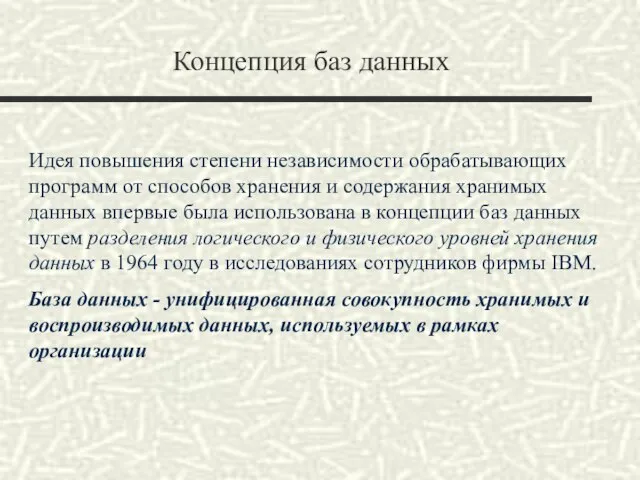 Концепция баз данных Идея повышения степени независимости обрабатывающих программ от способов