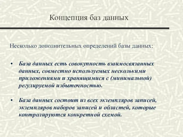 Концепция баз данных Несколько дополнительных определений базы данных: База данных есть