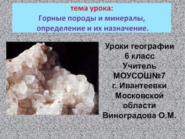 Уроки географии 6 класс Учитель МОУСОШ№7 г. Ивантеевки Московской области Виноградова О.М.