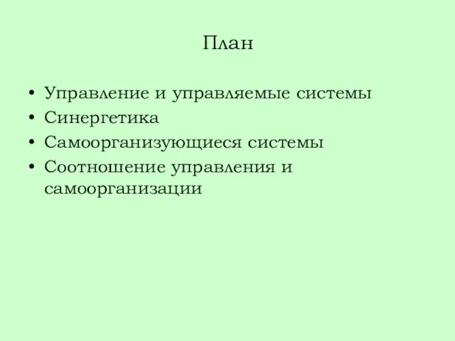 План Управление и управляемые системы Синергетика Самоорганизующиеся системы Соотношение управления и самоорганизации