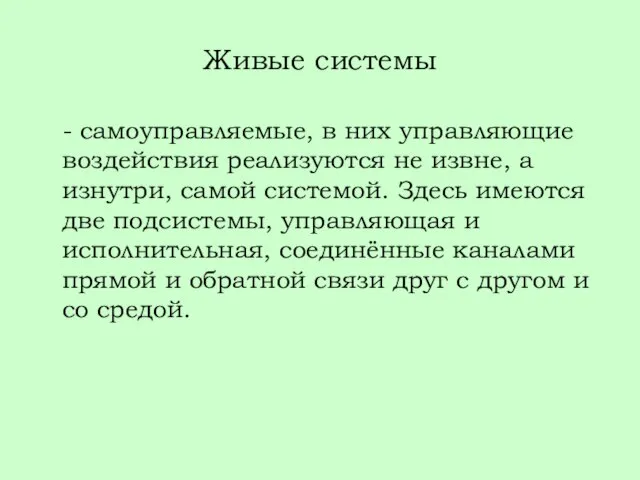 Живые системы - самоуправляемые, в них управляющие воздействия реализуются не извне,