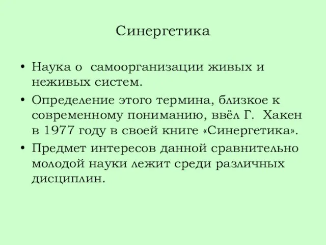 Синергетика Наука о самоорганизации живых и неживых систем. Определение этого термина,