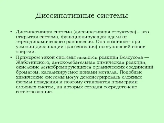 Диссипативные системы Диссипативная система (диссипативная структура) – это открытая система, функционирующая