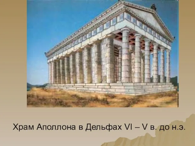 Храм Аполлона в Дельфах VI – V в. до н.э.