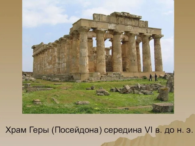 Храм Геры (Посейдона) середина VI в. до н. э.