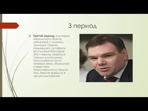 3 период Третий период в истории карельского бокса, связанный с именем