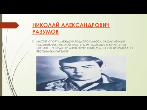 НИКОЛАЙ АЛЕКСАНДРОВИЧ РАЗУМОВ МАСТЕР СПОРТА МЕЖДУНАРОДНОГО КЛАССА, ЗАСЛУЖЕННЫЙ РАБОТНИК ФИЗИЧЕСКОЙ КУЛЬТУРЫ